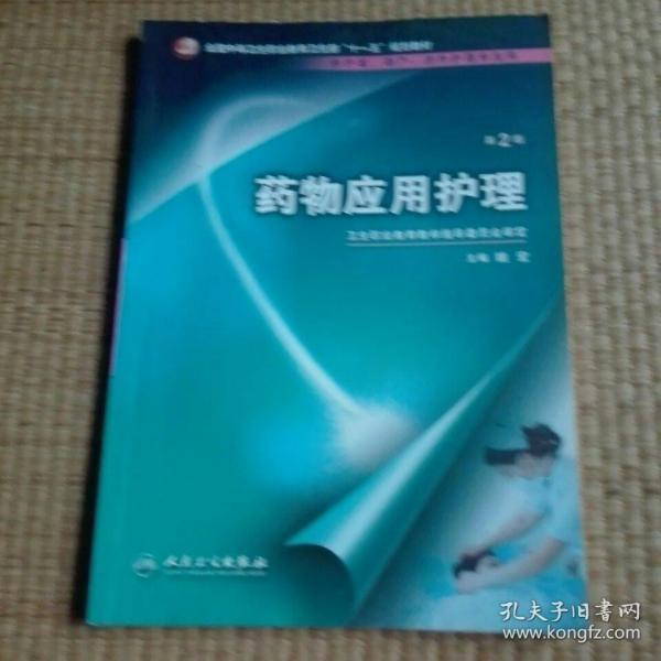 药物应用护理（供护理、助产、涉外护理专业用）（第2版）