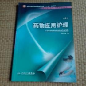 药物应用护理（供护理、助产、涉外护理专业用）（第2版）