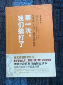 那一次，我们挨打了：中英第一次鸦片战争全景解读