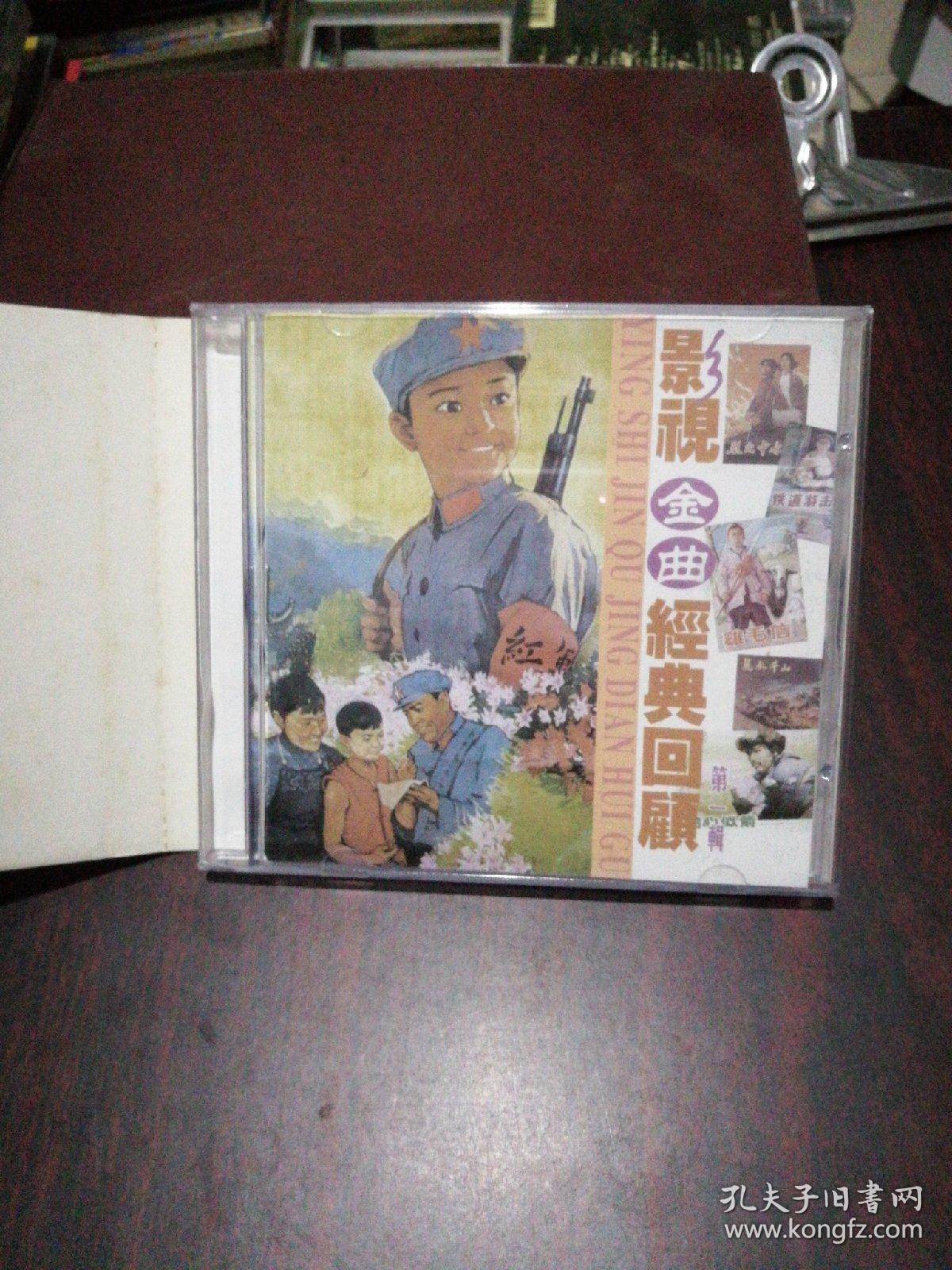 影视金曲经典回顾 第一辑（CD）