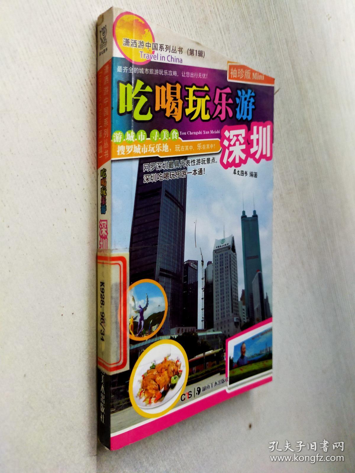 潇洒游中国系列丛书（第1辑）：吃喝玩乐游深圳