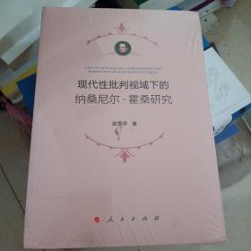 现代性批判视域下的纳桑尼尔.霍桑研究