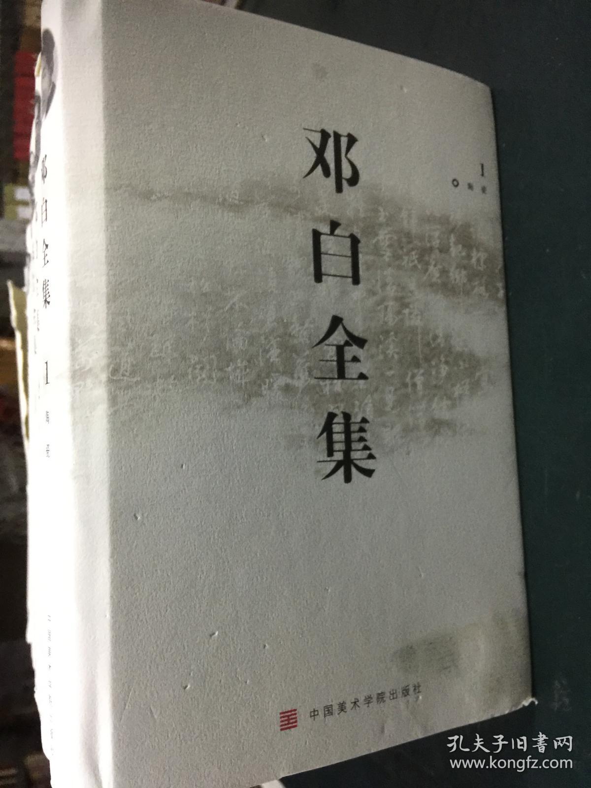 邓白全集（1-10）（部分有水渍）