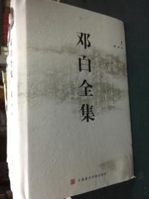 邓白全集(1-10)(部分有水渍)