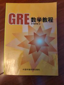 GRE数学教程