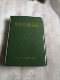 绥阳林业局志