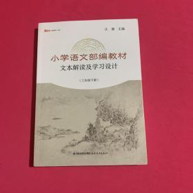 小学语文部编教材文本解读及学习设计（三年级下册）/新教师书系