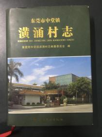 东莞市中堂镇潢涌村志+东莞市中堂镇志