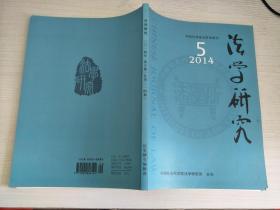 法学研究 二0一四年 第五期（总第二一四期）【实物拍图，内页干净】