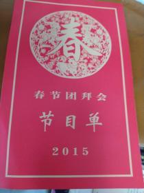 春节团拜会节目单2015