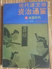 《现代语文版资治通鉴1战国时代》