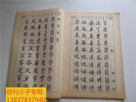 常用字字帖二 修订版  书法类综合 上海书画出版社编辑出版 白皮版 1986年2月印刷8.5-2