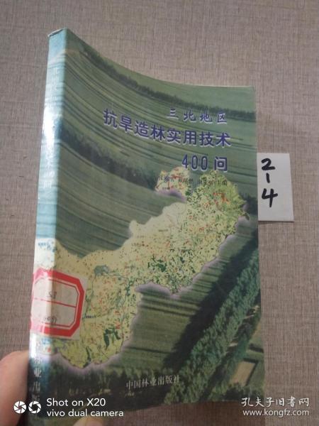 三北地区抗旱造林实用技术400问