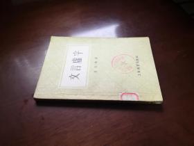 《文言虛字》（全一冊），上海教育出版社1962年平裝32開、一版六印、繁體橫排、館藏書籍、包順丰！