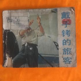 戴手铐的旅客 （1981年一版1印 电影连环画）