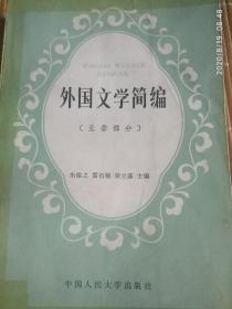 《外国文学简编亚非部分》