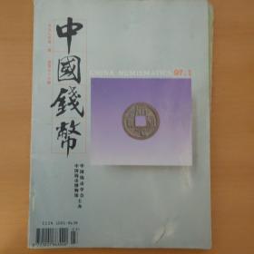 中国钱币  1997年1,2,3