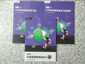 有道精品课：中考物理寒假班讲义+中考物理寒假班练习册+中考物理寒假班练习册解析  3本合售