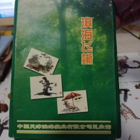 中国天津滨海实业有限公司昆虫馆【滨海飞蜥】共25张卡片