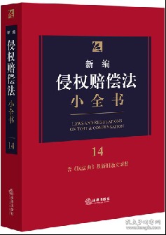 新编侵权赔偿法小全书.14：含《民法典》及新旧条文对照