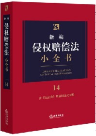 新编侵权赔偿法小全书.14：含《民法典》及新旧条文对照