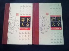 辞书大全 古汉语常用词典 （1）（2）合售