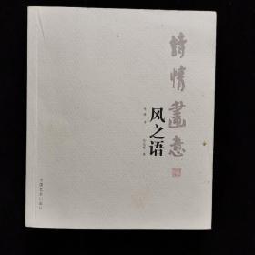 风之语诗情画意系列【本网独本陈达桢签名书保真印1000册】