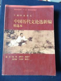 中国历代文论选新编精选本///普通高等教育十一五国家级规划教材////作者刘明今（钧）签名本