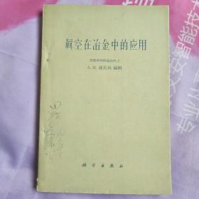 真空在冶金中的应用
