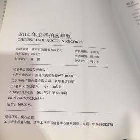 2014年玉器拍卖年鉴