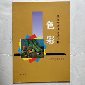 色彩（绘画技法指导丛书）