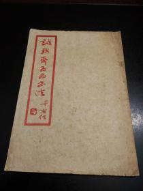 珍稀  诚默斋五品书法  陈焕章1960年签名版