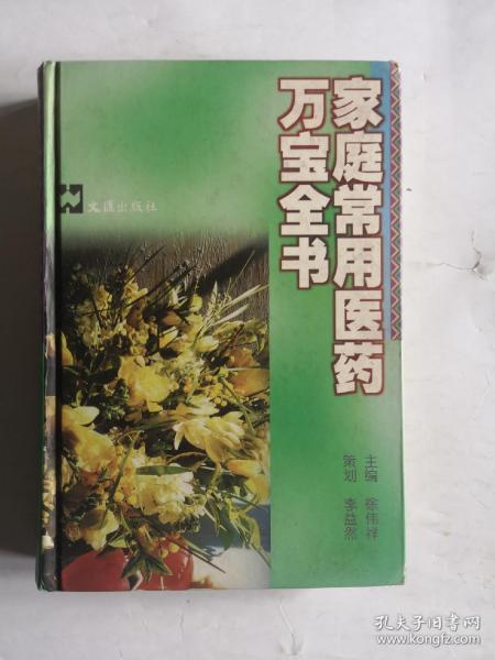 家庭常用医药万宝全书（精）