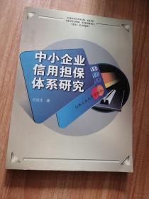 中小企业信用担保体系研究