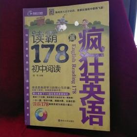 环球天下教育·疯狂英语：读霸178篇初中阅读