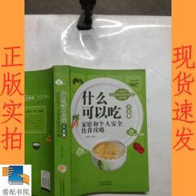 什么可以吃：家庭和个人安全饮食攻略（大全集）