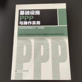 基础设施PPP与操作实务