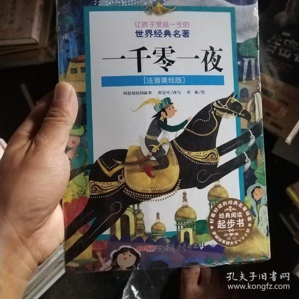 让孩子受益一生的世界经典名著：一千零一夜