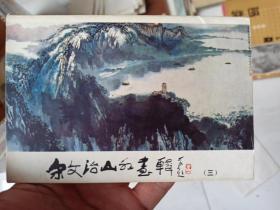 宋文治山水画辑（三） 套装明信片10张