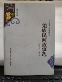 阿坝州文库；民间文学艺术精品系列《羌族民间故事选》内页干净无笔记2-9