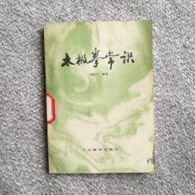 太极拳常识（9品） 人民体育出版社 1978年一版一印