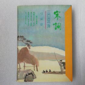 宋词三百首今译