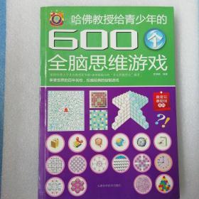 哈佛教授给青少年的600个全脑思维游戏