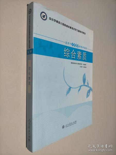 中小学和幼儿园教师资格考试学习参考书系列：综合素质（适用于小学教师资格申请者）