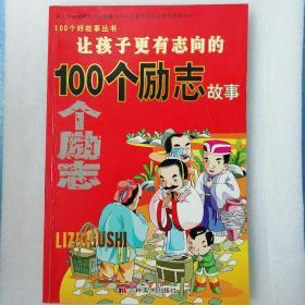 让孩子更有志向的100个励志故事