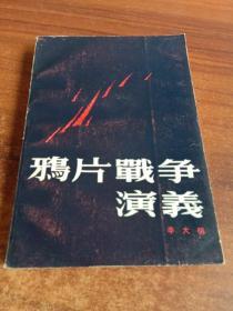 鸦片战争演义 大32开 平装 辛大明著