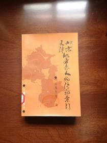 《北京天津地方志人物传记索引》（全一冊），北京大学出版社1987年平裝大32開、一版一印3000冊、館藏書籍、全新未閱！包順丰！