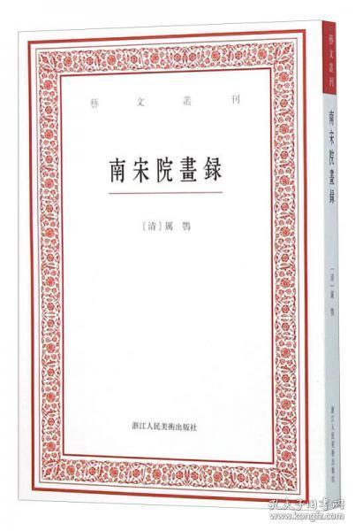 艺文丛刊：南宋院画录