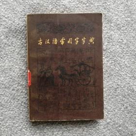 古汉语常用字字典 （全新未阅）1979年一版一印 商务印书馆