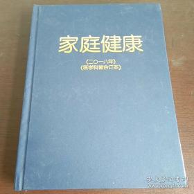 家庭健康 2018年 医学科普合订本 （12期）